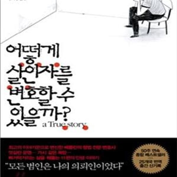 어떻게 살인자를 변호할 수 있을까? 1 (a True Story)