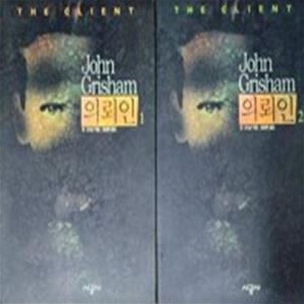 의뢰인 THE CLIENT(1,2) - 전2권 세트 (존 그리샴)