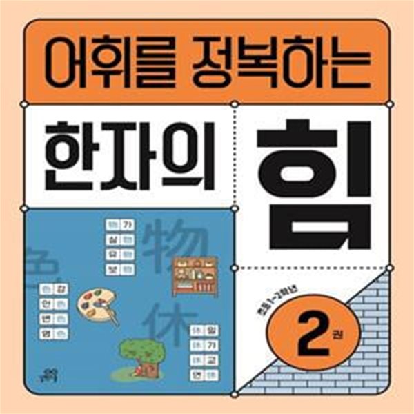 어휘를 정복하는 한자의 힘 2: 초등1~2학년 (초등 1~2학년)