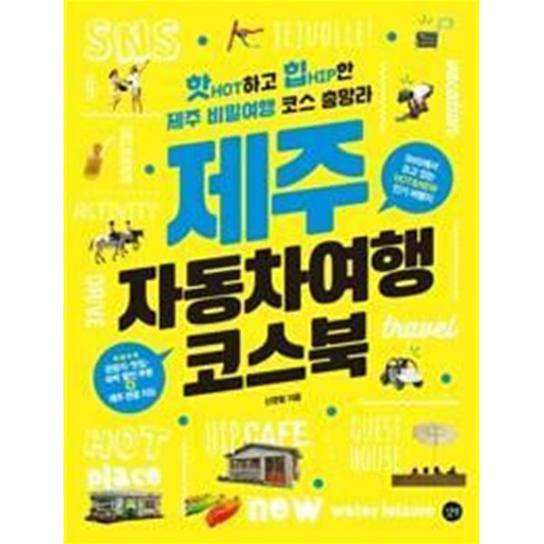 제주 자동차여행 코스북 /(신영철/부록 없음)