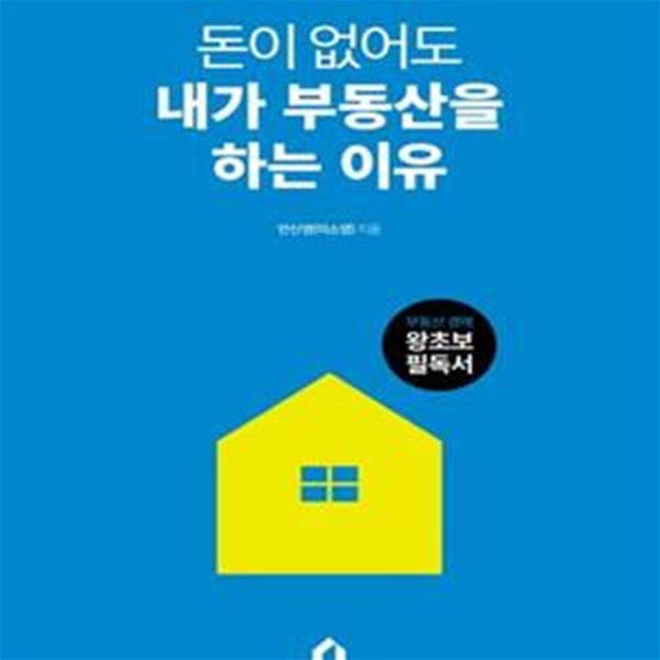 돈이 없어도 내가 부동산을 하는 이유      /(안신영/하단참조)