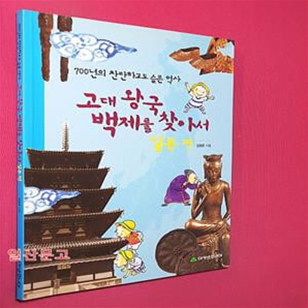 고대 왕국 백제를 찾아서 (700년의 찬란하고도 슬픈 역사,일본 편)