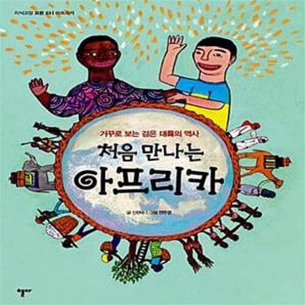 처음 만나는 아프리카 - 거꾸로 보는 검은 대륙의 역사 (개정판)