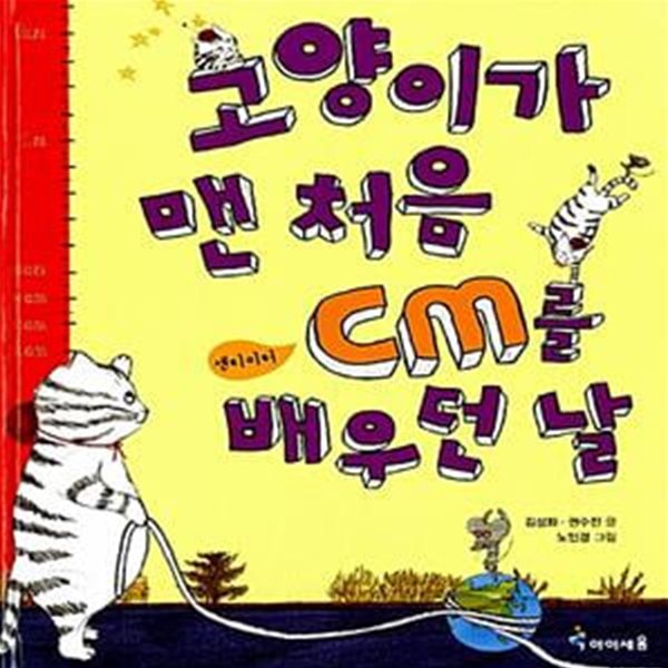 고양이가 맨 처음 Cm를 배우던 날