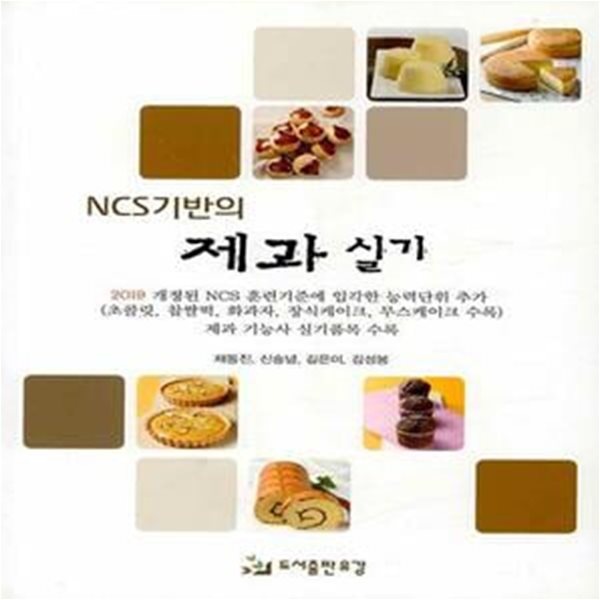 NCS기반의 제과실기 - 개정판