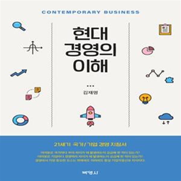 현대 경영의 이해 (21세기 국가/기업 경영 지침서)