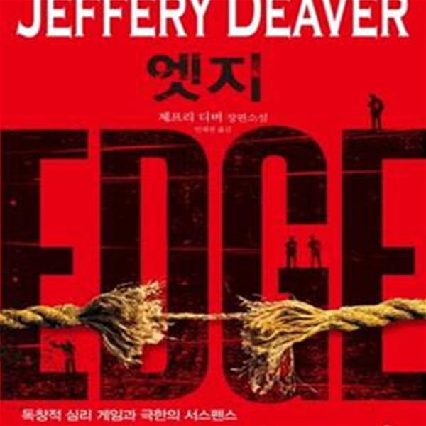 엣지 (Edge,판타스틱 픽션 블랙 BLACK 2-13,제프리 디버 장편소설)