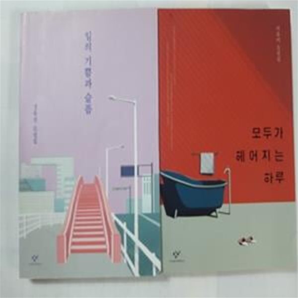 일의 기쁨과 슬픔 (장류진) + 모두가 헤어지는 하루 (서유미)      /(두권/창비 소설선/하단참조)