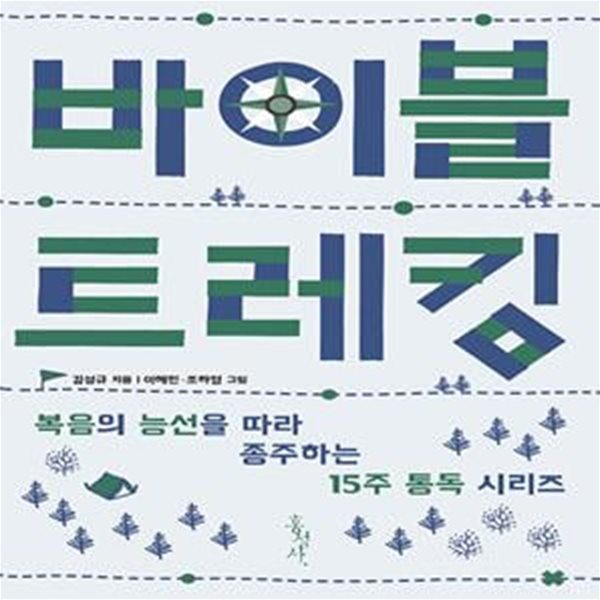 바이블 트레킹 - 복음의 능선을 따라 종주하는 15주 통독 시리즈