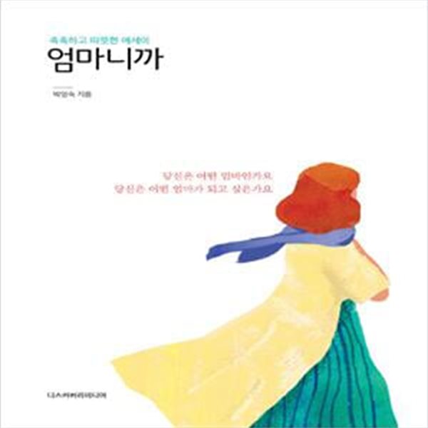 엄마니까 - 마음이 따뜻해지는 엄마의 사랑법