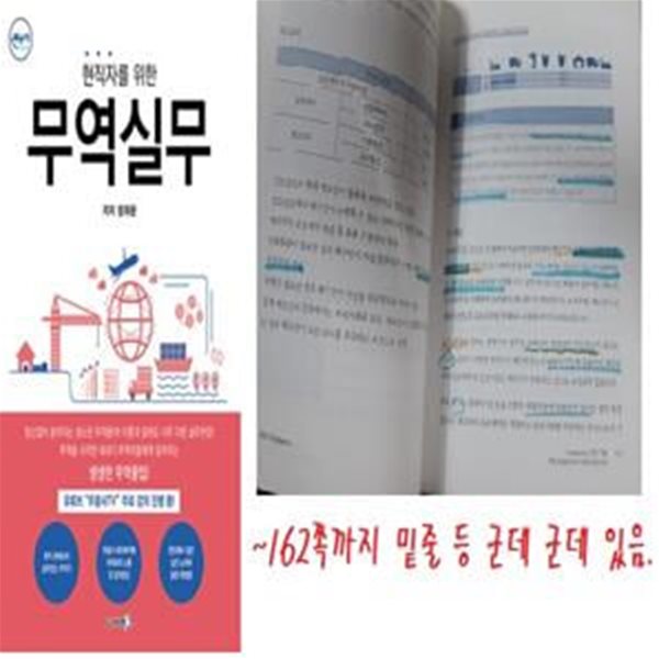 현직자를 위한 무역실무       /(정재환/사진참조)     