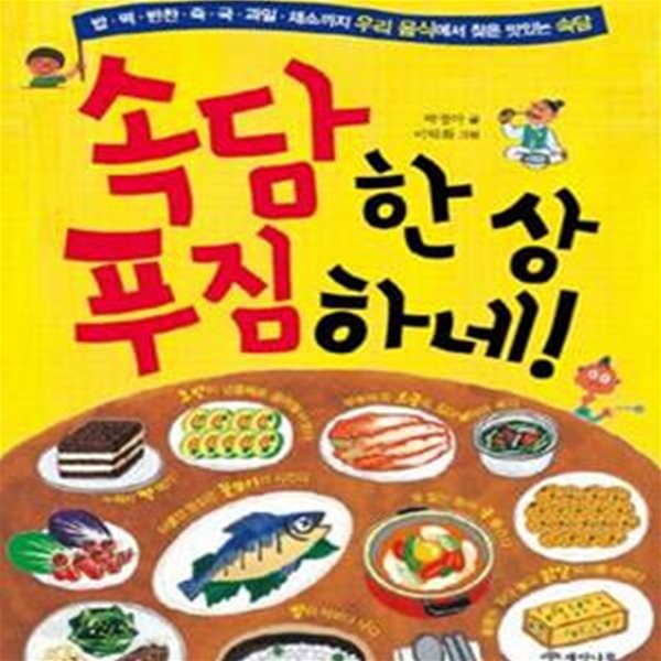 속담 한 상 푸짐하네! - 밥.떡.반찬.죽.국.과일.채소까지 우리 음식에서 찾은 맛있는 속담