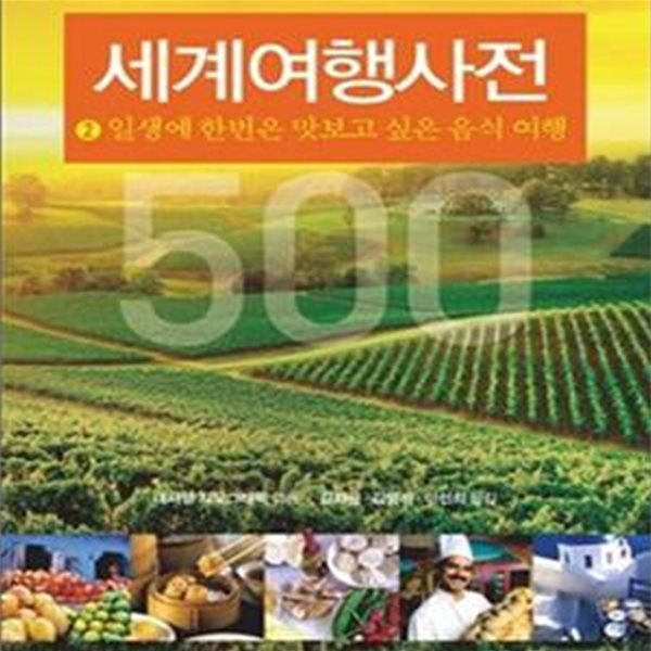 세계여행사전 2 (일생에 한 번은 맛보고 싶은 음식 여행)