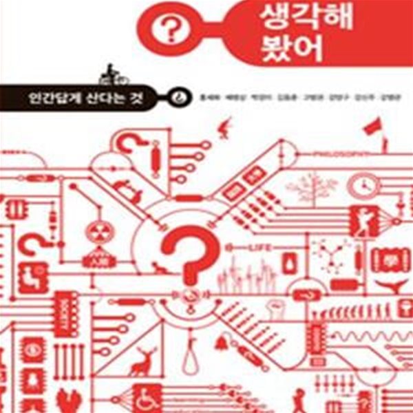 생각해 봤어? - 인간답게 산다는 것 (청소년 인문 교실)