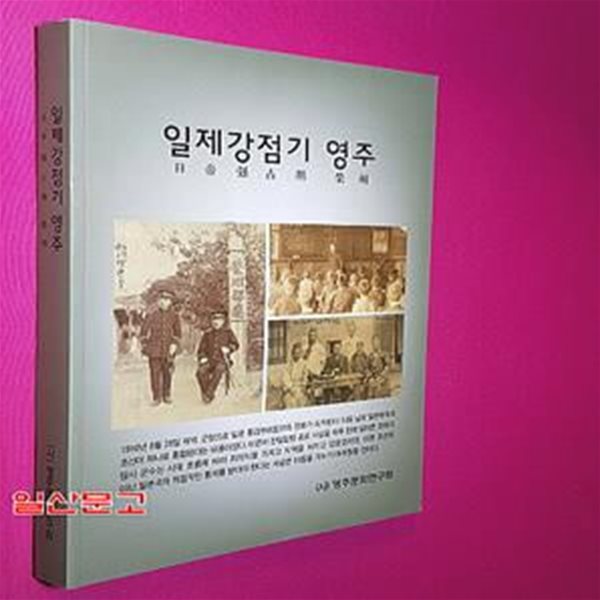 일제강점기 영주 日帝强占期