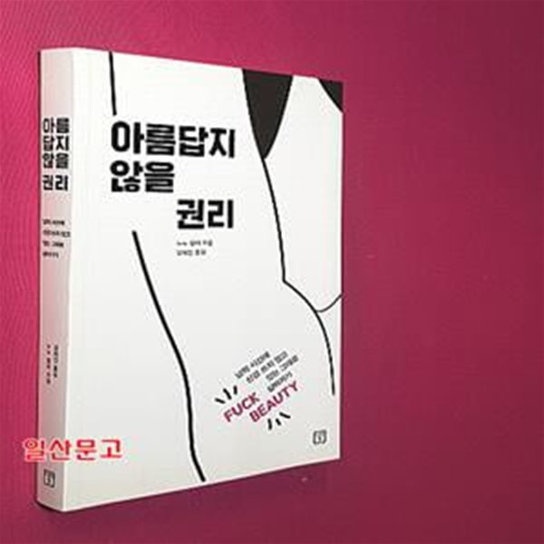 아름답지 않을 권리 (남의 시선에 신경 쓰지 않고 있는 그대로 살아가기)