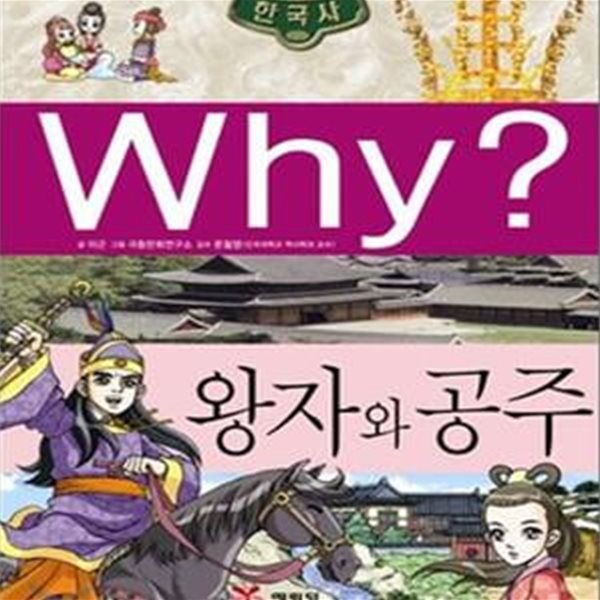 Why? 한국사 왕자와 공주