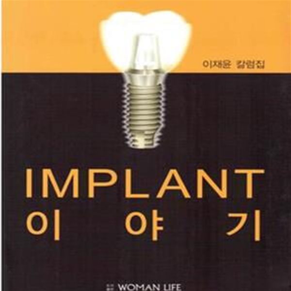 임플란트 이야기 (이재윤 칼럽집, Implant)