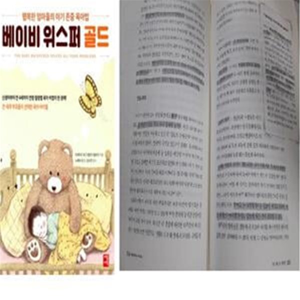 베이비 위스퍼 골드 (행복한 엄마들의 아기 존중 육아법)