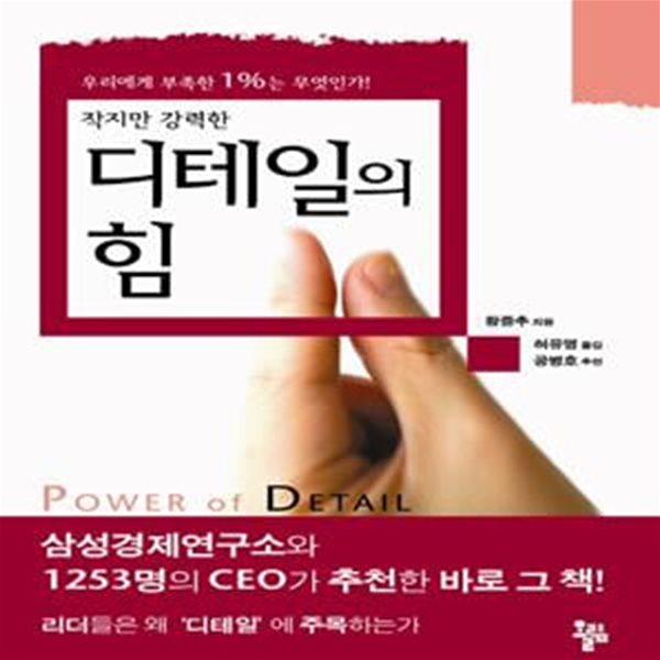 디테일의 힘 - 작지만 강력한, 우리에게 부족한 1%는 무엇인가