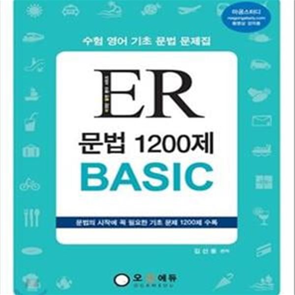 ER 문법 1200제 Basic (수험 영어 기초 문법 문제집)