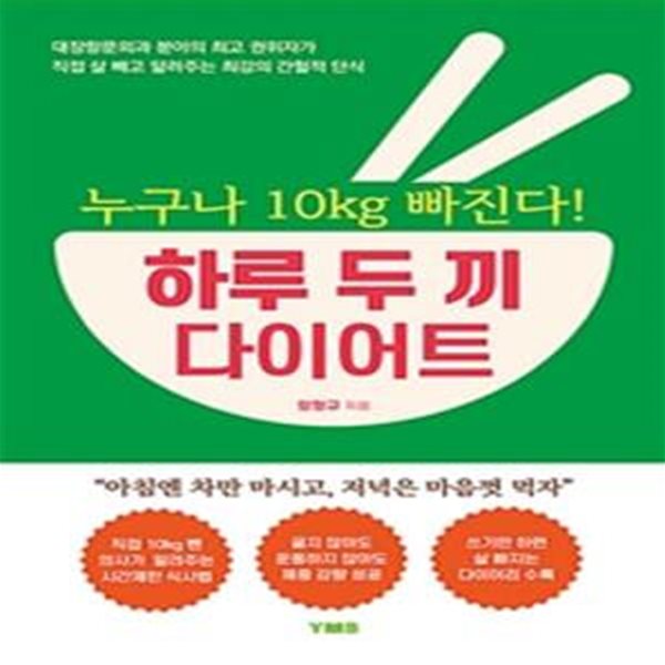 누구나 10kg 빠진다! 하루 두 끼 다이어트     /(양형규/사진참조)