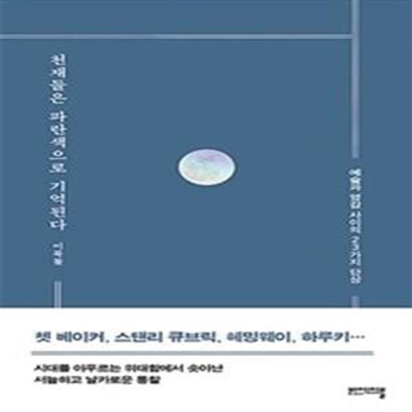 천재들은 파란색으로 기억된다 (예술과 영감 사이의 23가지 단상)