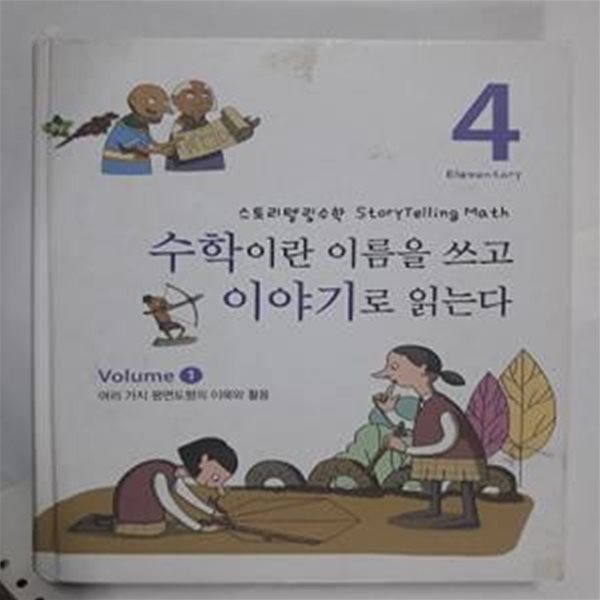 수학이란 이름을 쓰고 이야기로 읽는다 1 : 여러 가지 평면도형의 이해와 활용     /(스토리텔링 수학/하단참조)