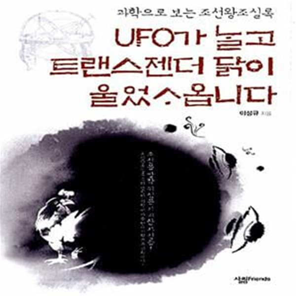 UFO가 날고 트랜스젠더 닭이 울었사옵니다 - 과학으로 보는 조선왕조실록