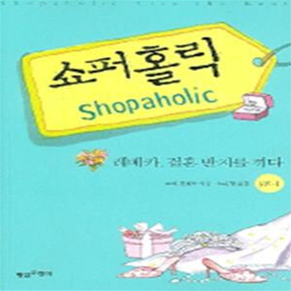 쇼퍼홀릭 3/1 (레베카, 결혼 반지를 끼다,Shopaholic Shopaholic Ties the Knot)