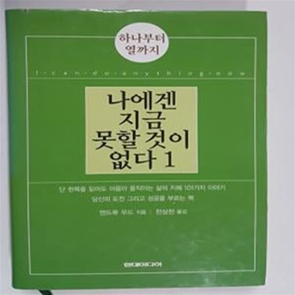 나에겐 지금 못할 것이 없다 1     /(앤드류 우드)