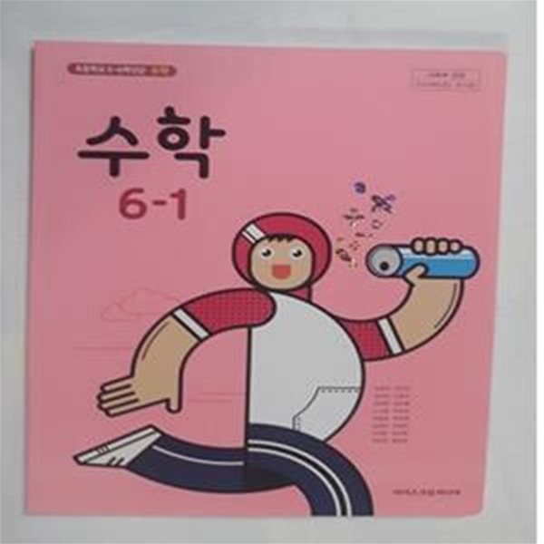 초등학교 수학 6-1    /(교과서/아이스크림미디어/김성여 외/2023학년도 전시본) 