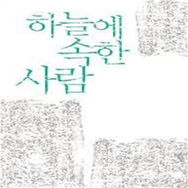 하늘에 속한 사람