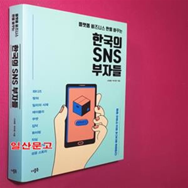 한국의 SNS 부자들 (플랫폼 비즈니스 판을 바꾸는)