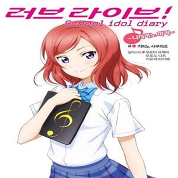 러브라이브! School idol diary 4 - 니시키노 마키 (L Novel)