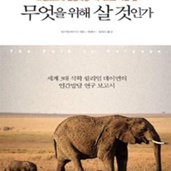 무엇을 위해 살 것인가 (스탠포드대 인생특강 목적으로 가는 길)      /(윌리엄 데이먼/하단참조)