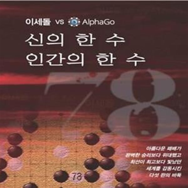 신의 한수 인간의 한수 78 (인류대표 이세돌과 기계대표 알파고의 7일전쟁)