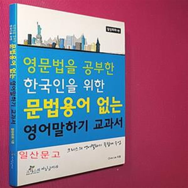 영문법을 공부한 한국인을 위한 문법용어 없는 영어말하기 교과서 -일상회화1편