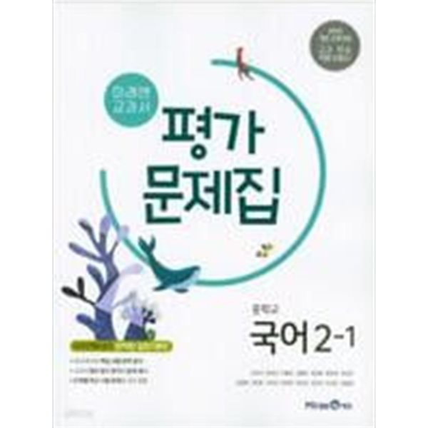 미래엔 중학교 국어 중 2-1 평가 문제집.지은이 신유식 외.출판사 (주)미래엔.1판 13쇄 2021년 10월 30일 발행.