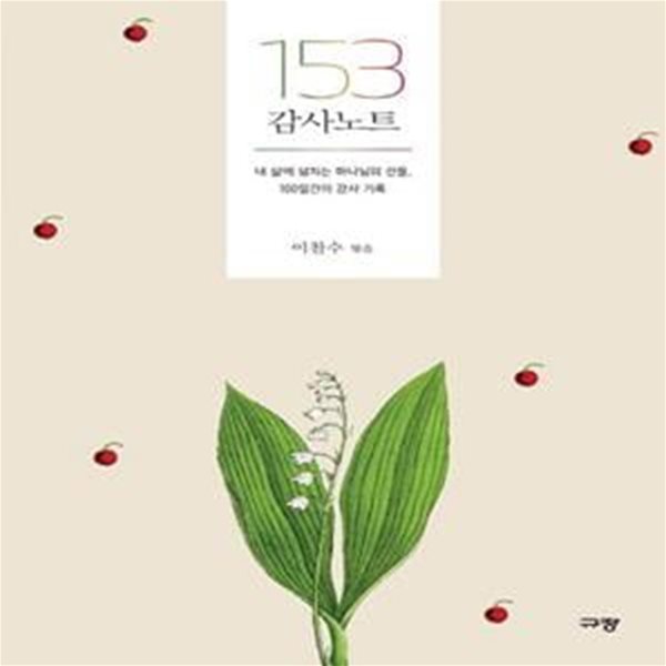 153 감사 노트 - 내 삶에 넘치는 하나님의 선물, 100일간의 감사 기록