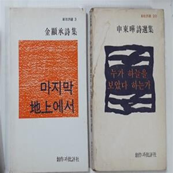 누가 하늘을 보았다 하는가 (신동엽) + 마지막 지상에서 (김현승)     /(두권/창비시선/사진 및 하단참조)