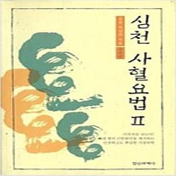 심천 사혈 요법 2 (강의편)      /(박남희)