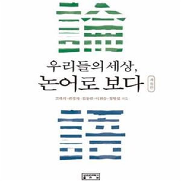 우리들의 세상, 논어로 보다