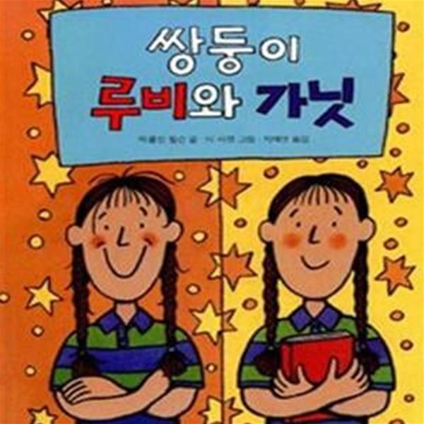 쌍둥이 루비와 가닛