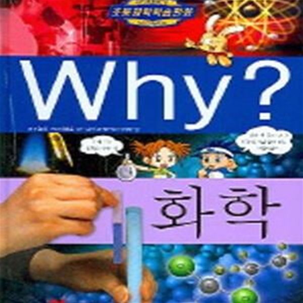 Why? 화학 - 초등과학학습만화  