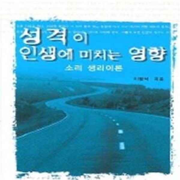 성격이 인생에 미치는 영향 (소리 생리이론)     /(이필석/하단참조)