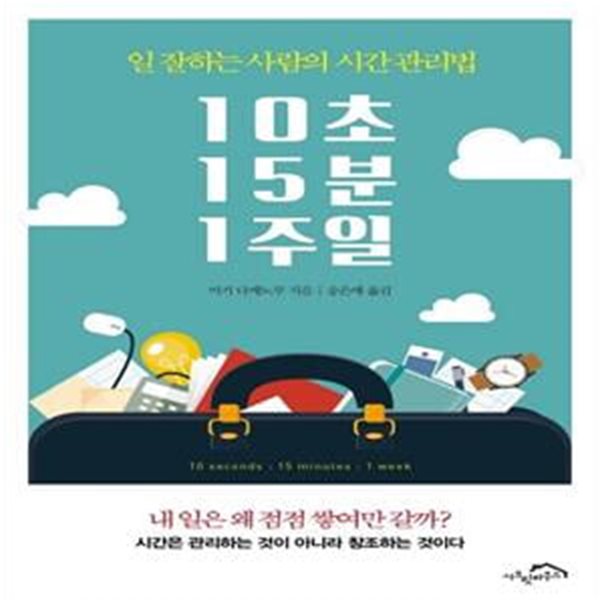 10초 15분 1주일 (일 잘하는 사람의 시간 관리법)     /(미키 다케노부)