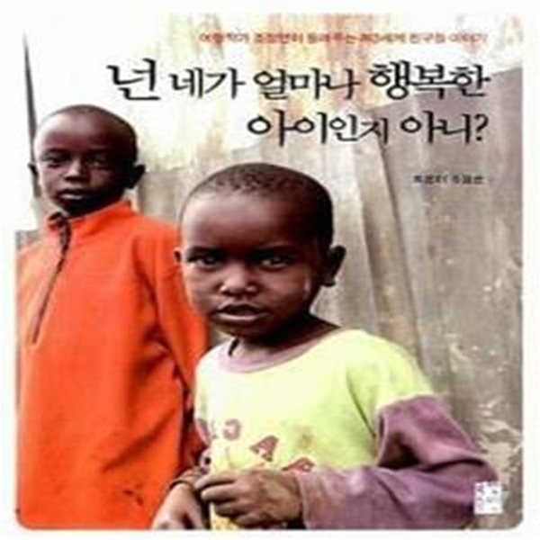 넌 네가 얼마나 행복한 아이인지 아니? - 제3세계 친구들 이야기