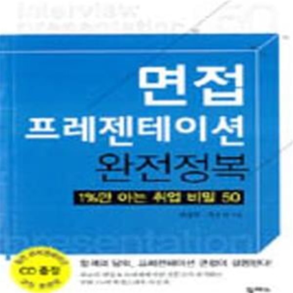 면접 프레젠테이션 완전정복 (1%만 아는 취업 비밀 50)