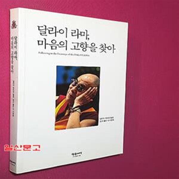 달라이 라마, 마음의 고향을 찾아